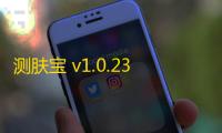 测肤宝 v1.0.23